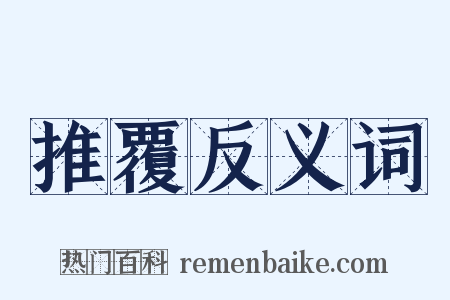 推覆反义词是什么意思的图片